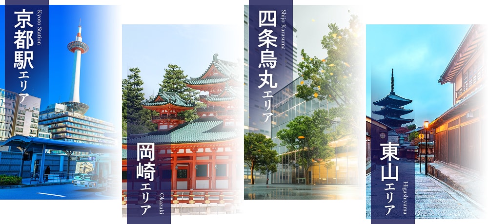 京都駅エリア、岡崎エリア、四条烏丸エリア、東山エリア